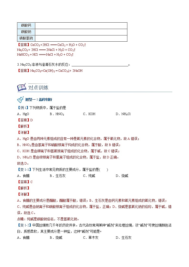 课题1 生活中常见的盐（上）（word讲义）-九年级下册化学同步精品讲义（人教版）03
