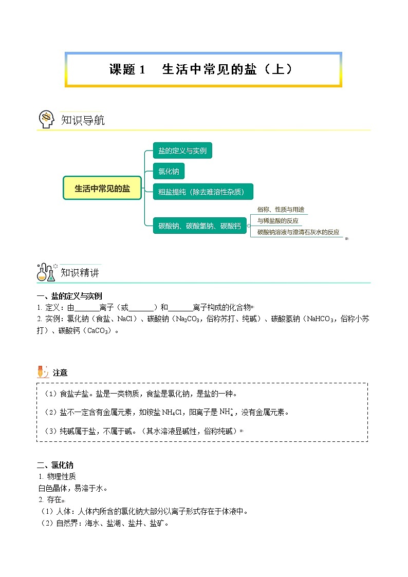 课题1 生活中常见的盐（上）（word讲义）-九年级下册化学同步精品讲义（人教版）01