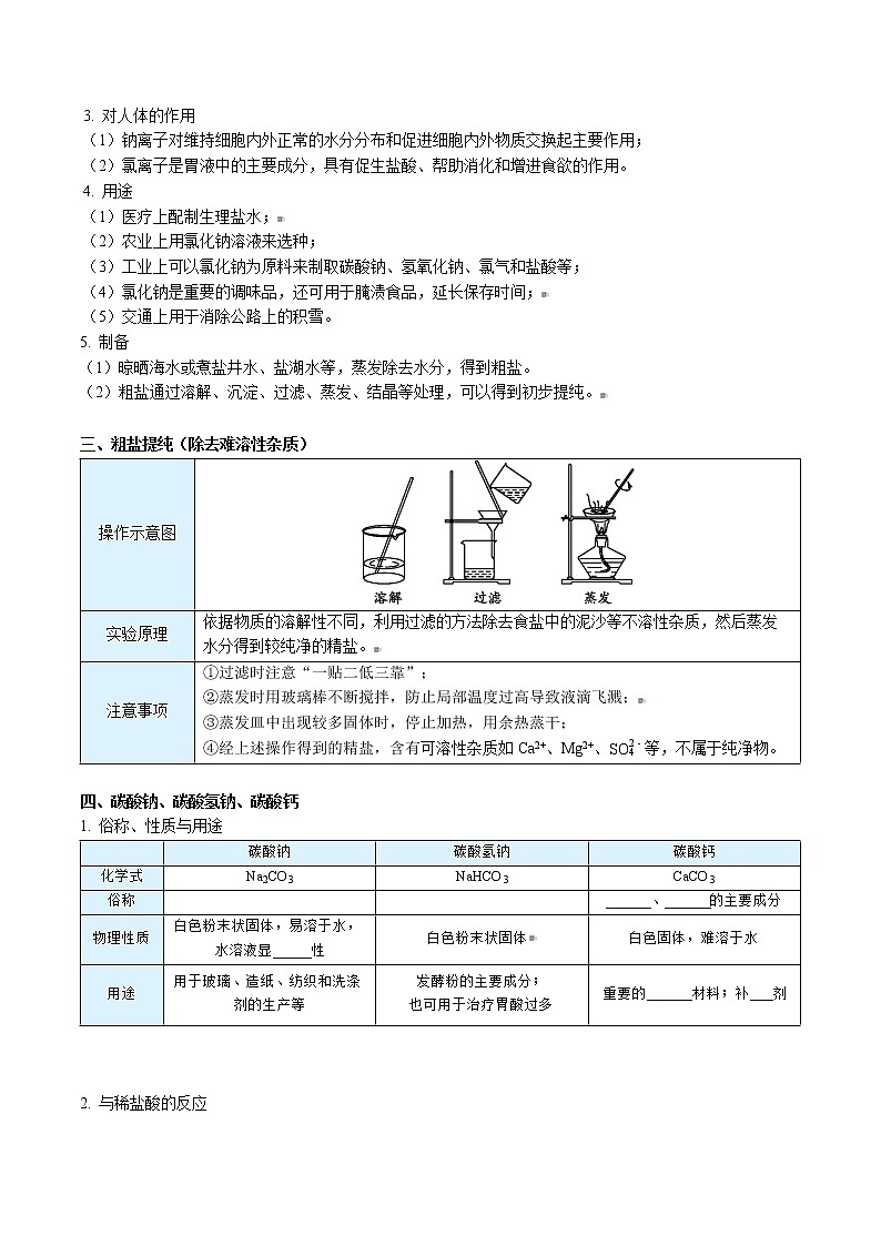 课题1 生活中常见的盐（上）（word讲义）-九年级下册化学同步精品讲义（人教版）02