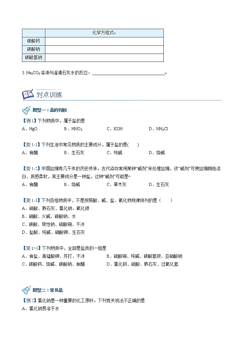 课题1 生活中常见的盐（上）（word讲义）-九年级下册化学同步精品讲义（人教版）03