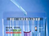 课题2+化学元素与人体健康（PPT课件）-九年级下册化学同步精品讲义（人教版）