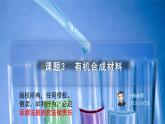 课题3+有机合成材料（PPT课件）-九年级下册化学同步精品讲义（人教版）