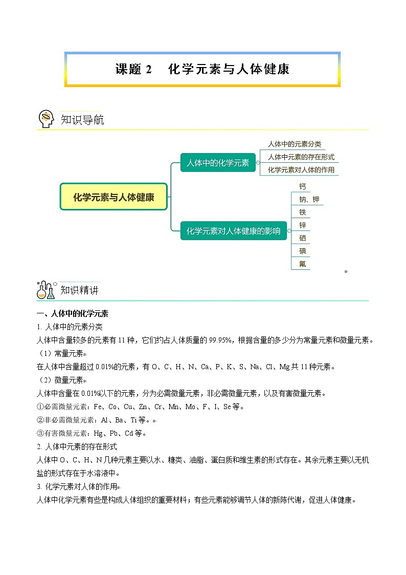 课题2 化学元素与人体健康（word讲义）-九年级下册化学同步精品讲义（人教版）01