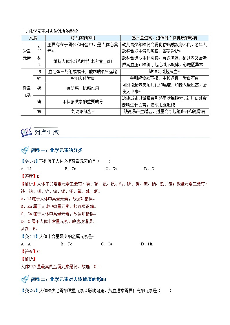 课题2 化学元素与人体健康（word讲义）-九年级下册化学同步精品讲义（人教版）02