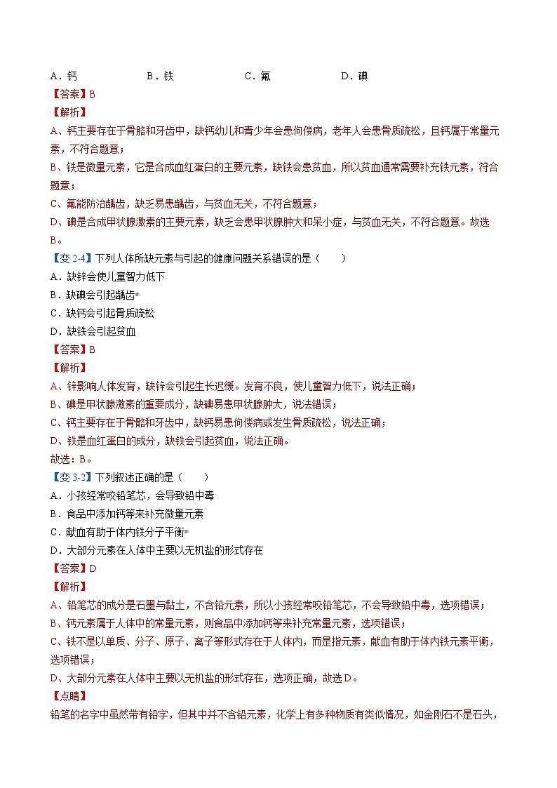 课题2 化学元素与人体健康（word讲义）-九年级下册化学同步精品讲义（人教版）03