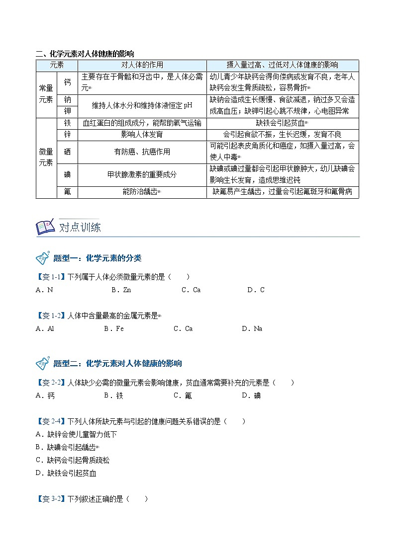 课题2 化学元素与人体健康（word讲义）-九年级下册化学同步精品讲义（人教版）02