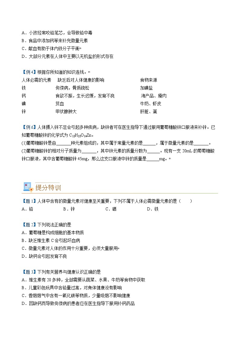 课题2 化学元素与人体健康（word讲义）-九年级下册化学同步精品讲义（人教版）03