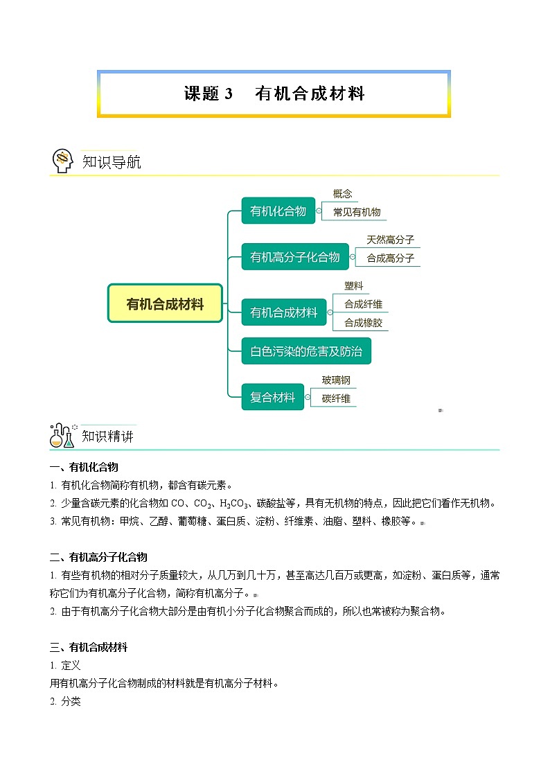 课题3 有机合成材料（word讲义）-九年级下册化学同步精品讲义（人教版）01