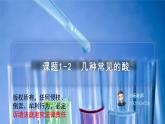 课题1-2 几种常见的酸（PPT课件）-九年级下册化学同步精品讲义（人教版）