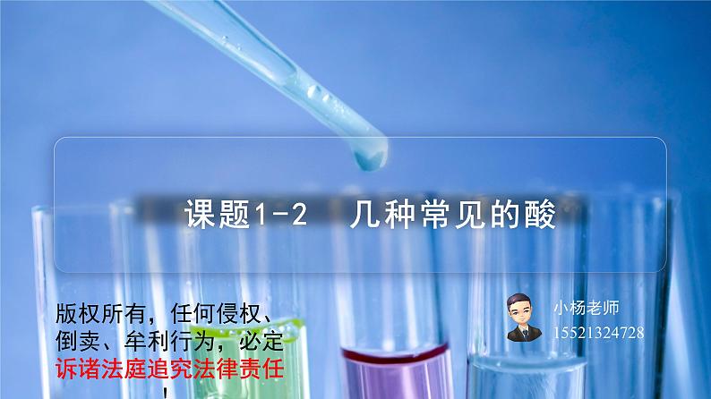 课题1-2 几种常见的酸（PPT课件）-九年级下册化学同步精品讲义（人教版）第1页