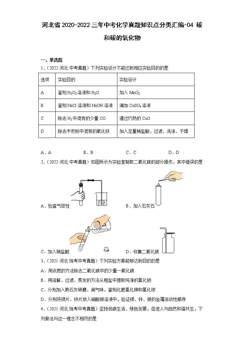 河北省2020-2022三年中考化学真题知识点分类汇编-04碳和碳的氧化物01
