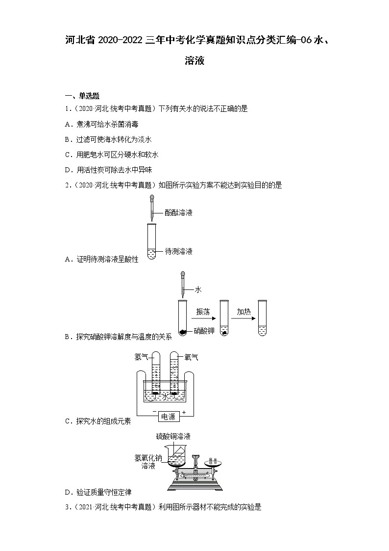 河北省2020-2022三年中考化学真题知识点分类汇编-06水、溶液第1页