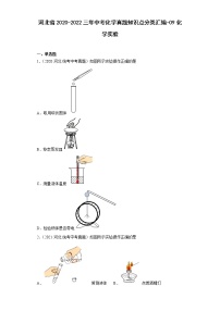 河北省2020-2022三年中考化学真题知识点分类汇编-09化学实验