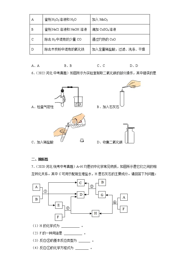 河北省2020-2022三年中考化学真题知识点分类汇编-09化学实验03