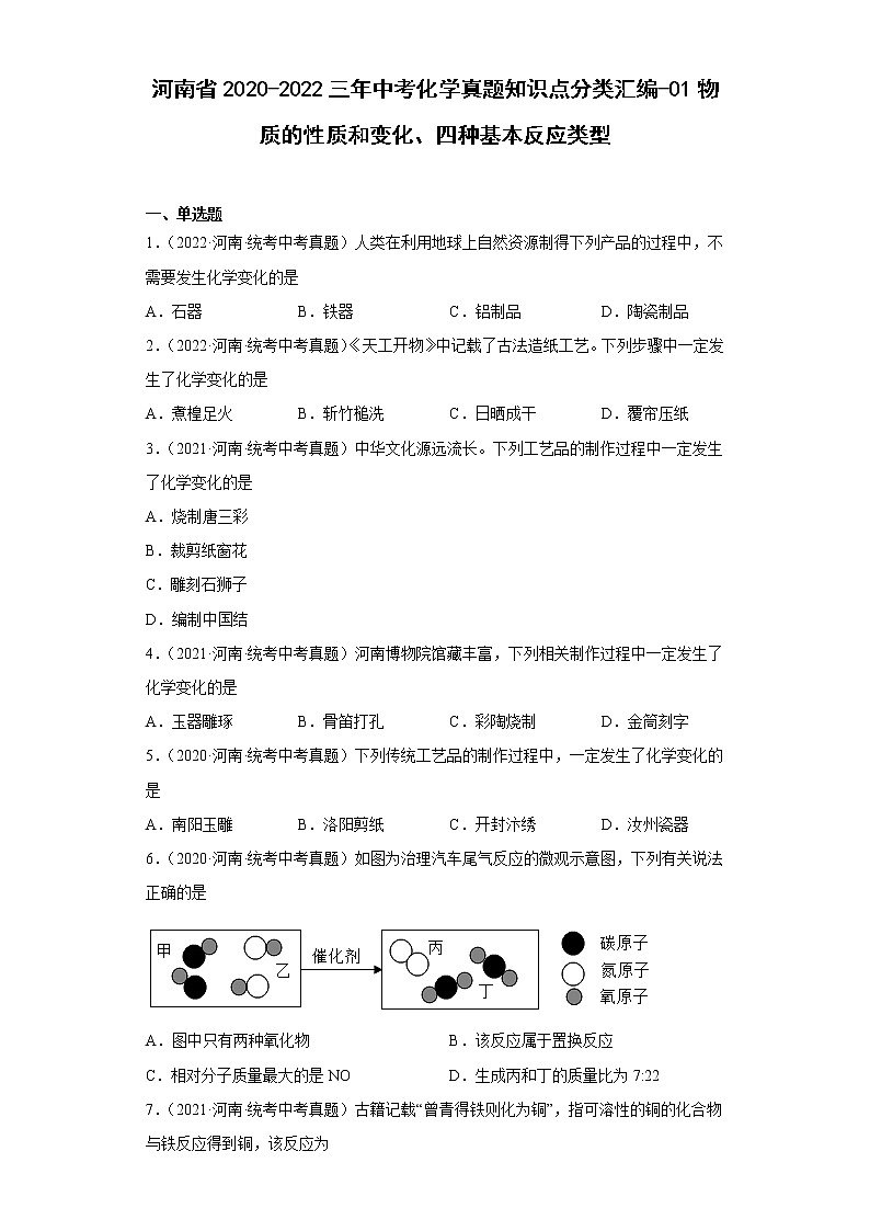 河南省2020-2022三年中考化学真题知识点分类汇编-01物质的性质和变化、四种基本反应类型01