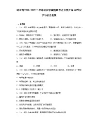 河北省2020-2022三年中考化学真题知识点分类汇编-08化学与社会发展