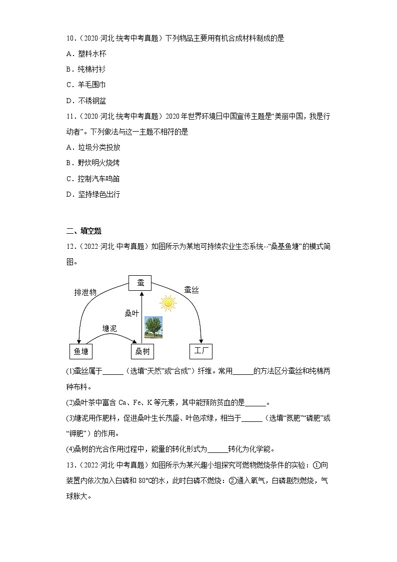 河北省2020-2022三年中考化学真题知识点分类汇编-08化学与社会发展第3页