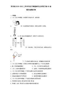 河北省2020-2022三年中考化学真题知识点分类汇编-05金属和金属矿物