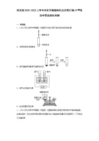 河北省2020-2022三年中考化学真题知识点分类汇编-07生活中常见的化合物