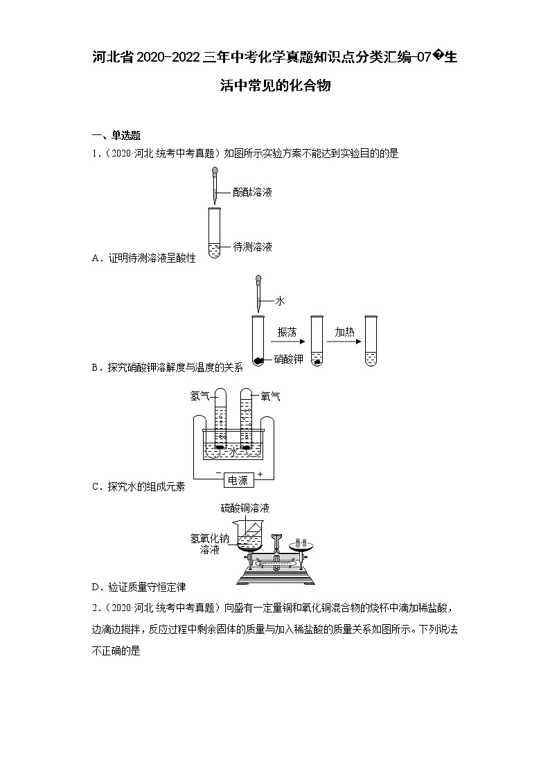 河北省2020-2022三年中考化学真题知识点分类汇编-07生活中常见的化合物01