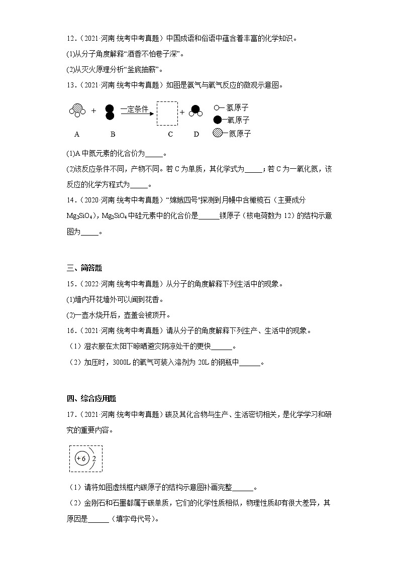 河南省2020-2022三年中考化学真题知识点分类汇编-04构成物质的微粒第3页