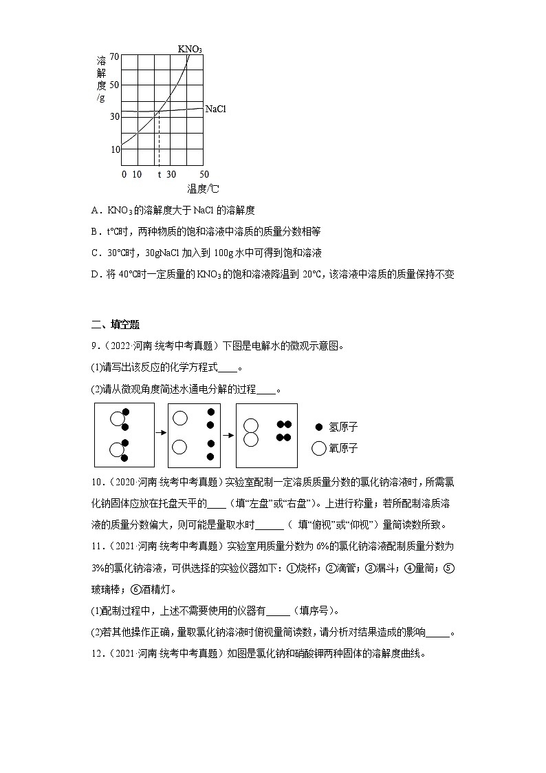 河南省2020-2022三年中考化学真题知识点分类汇编-11水、溶液03