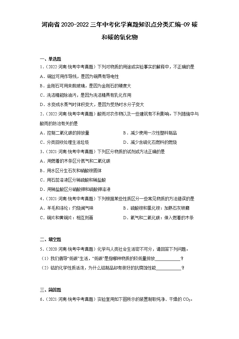河南省2020-2022三年中考化学真题知识点分类汇编-09碳和碳的氧化物第1页