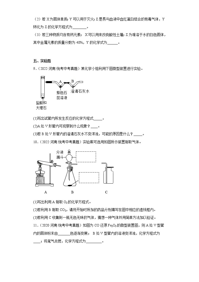 河南省2020-2022三年中考化学真题知识点分类汇编-09碳和碳的氧化物第3页