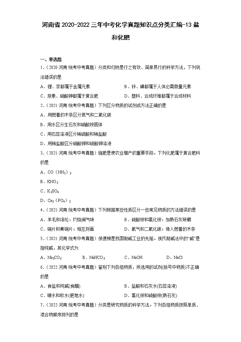 河南省2020-2022三年中考化学真题知识点分类汇编-13盐和化肥第1页