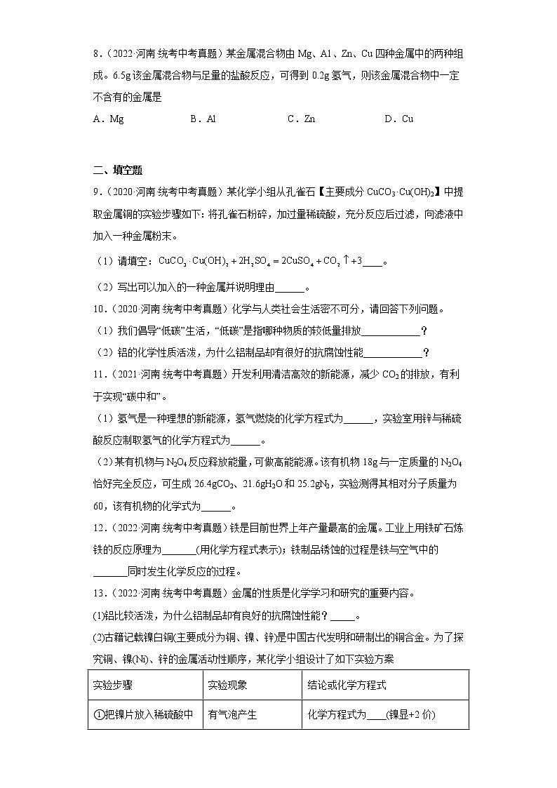 河南省2020-2022三年中考化学真题知识点分类汇编-10金属和金属矿物第2页