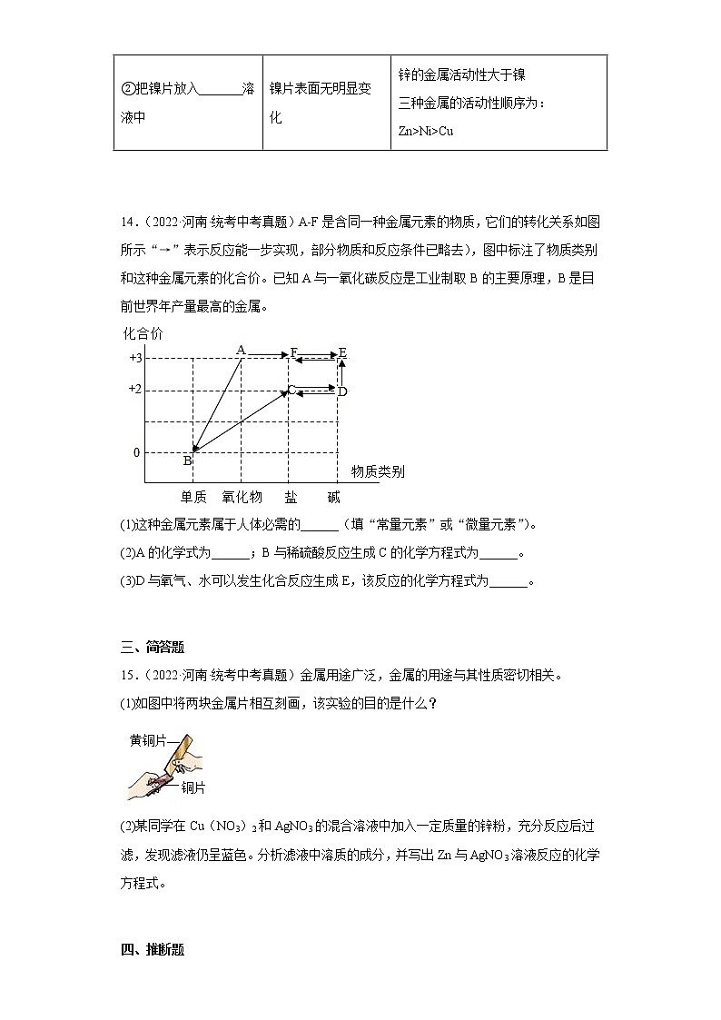 河南省2020-2022三年中考化学真题知识点分类汇编-10金属和金属矿物第3页