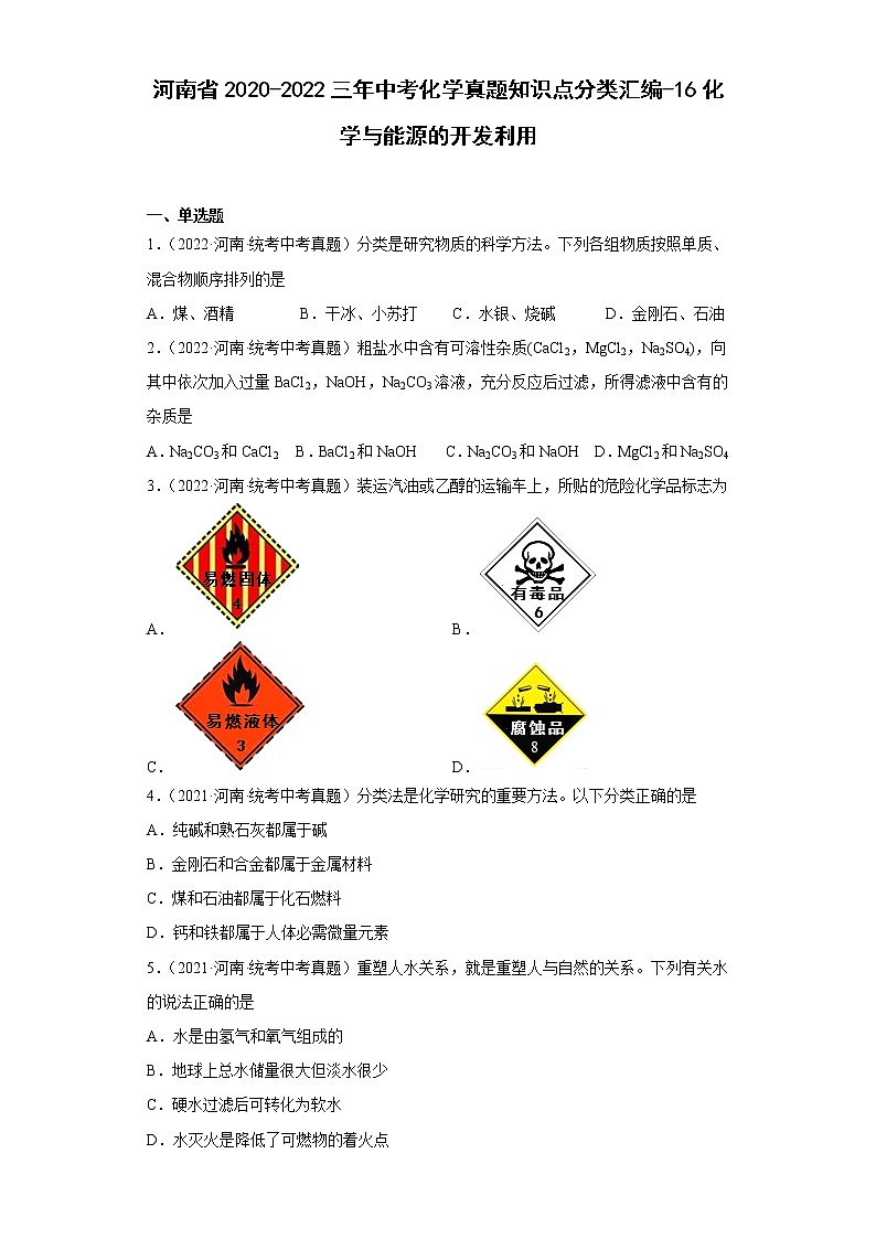 河南省2020-2022三年中考化学真题知识点分类汇编-16化学与能源的开发利用第1页