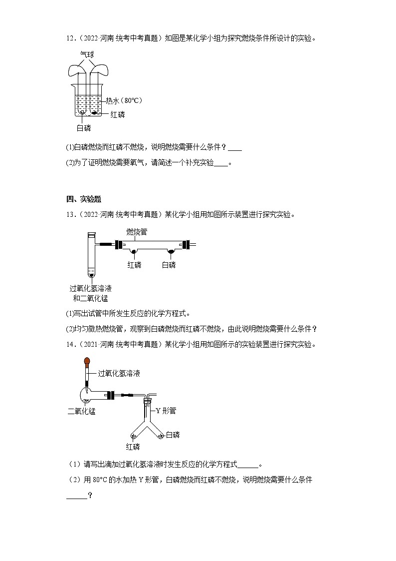 河南省2020-2022三年中考化学真题知识点分类汇编-16化学与能源的开发利用第3页