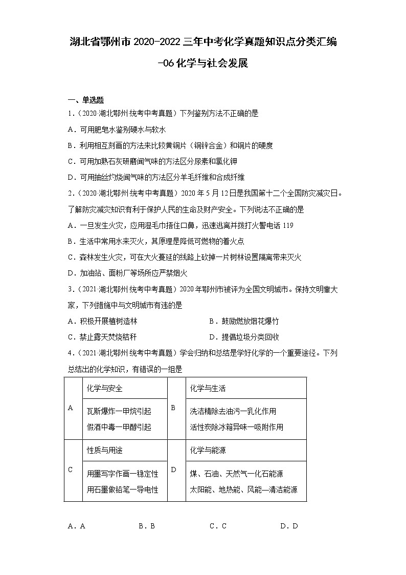 湖北省鄂州市2020-2022三年中考化学真题知识点分类汇编-06化学与社会发展01