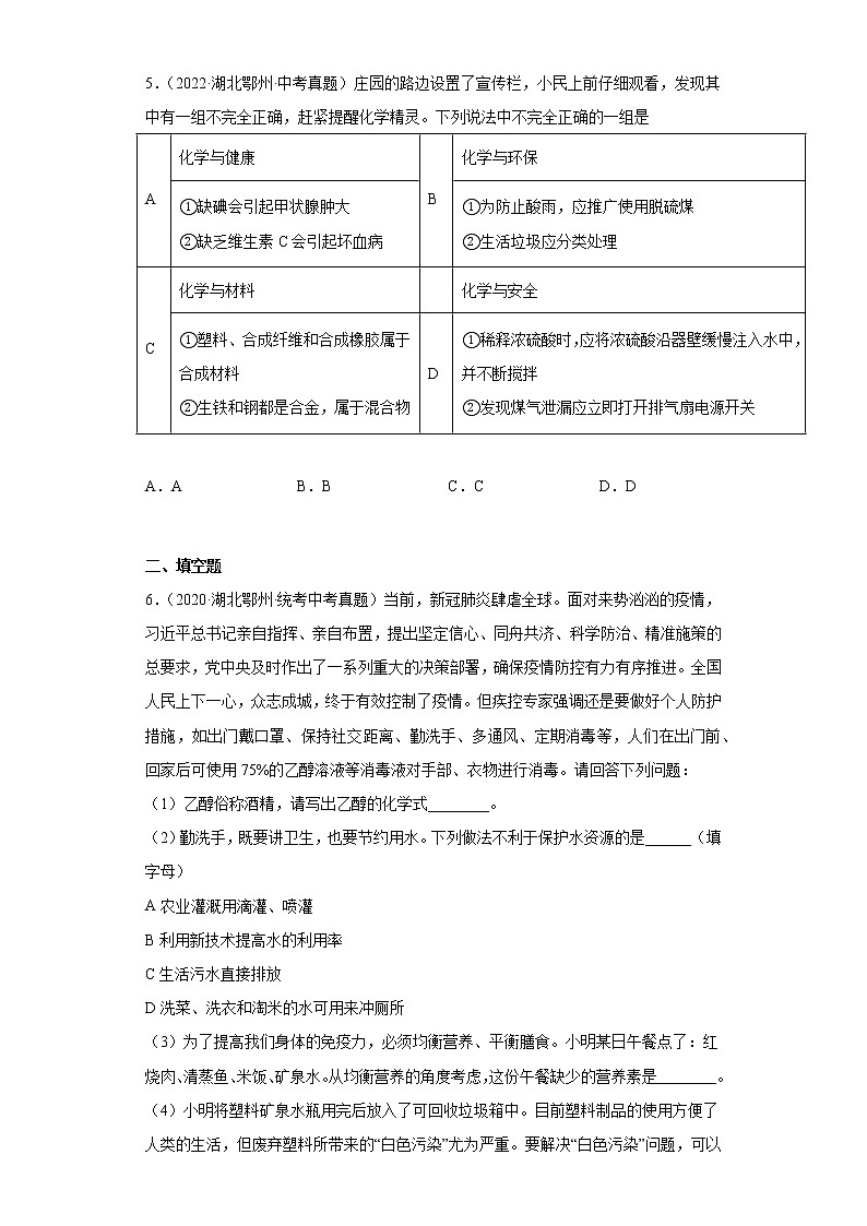 湖北省鄂州市2020-2022三年中考化学真题知识点分类汇编-06化学与社会发展02