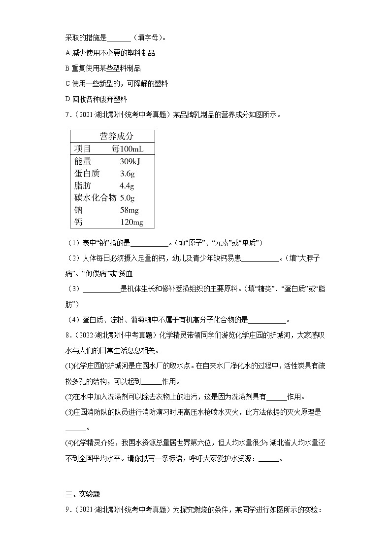 湖北省鄂州市2020-2022三年中考化学真题知识点分类汇编-06化学与社会发展03