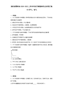 湖北省鄂州市2020-2022三年中考化学真题知识点分类汇编-03空气、氧气