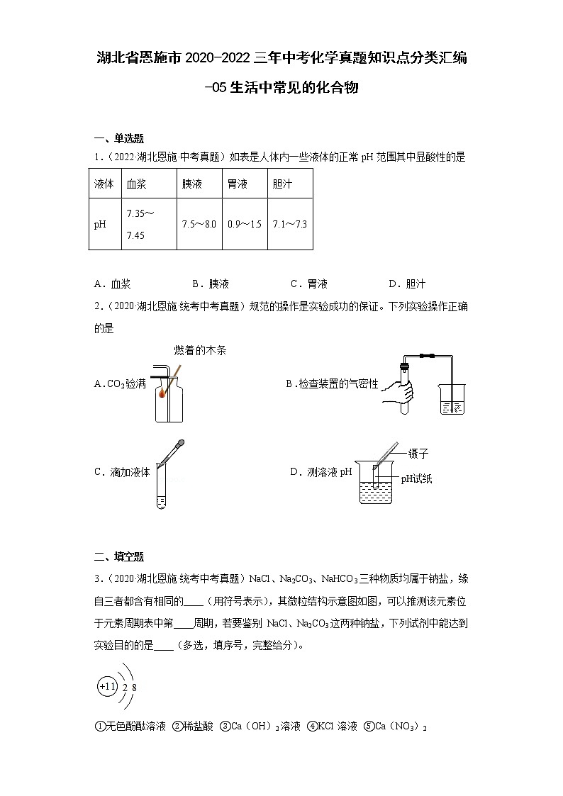 湖北省恩施市2020-2022三年中考化学真题知识点分类汇编-05生活中常见的化合物第1页