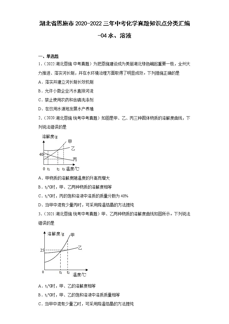 湖北省恩施市2020-2022三年中考化学真题知识点分类汇编-04水、溶液第1页