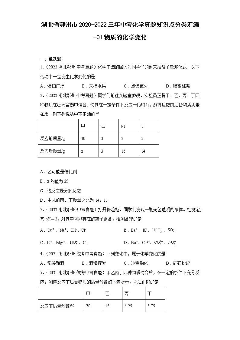 湖北省鄂州市2020-2022三年中考化学真题知识点分类汇编-01物质的化学变化第1页