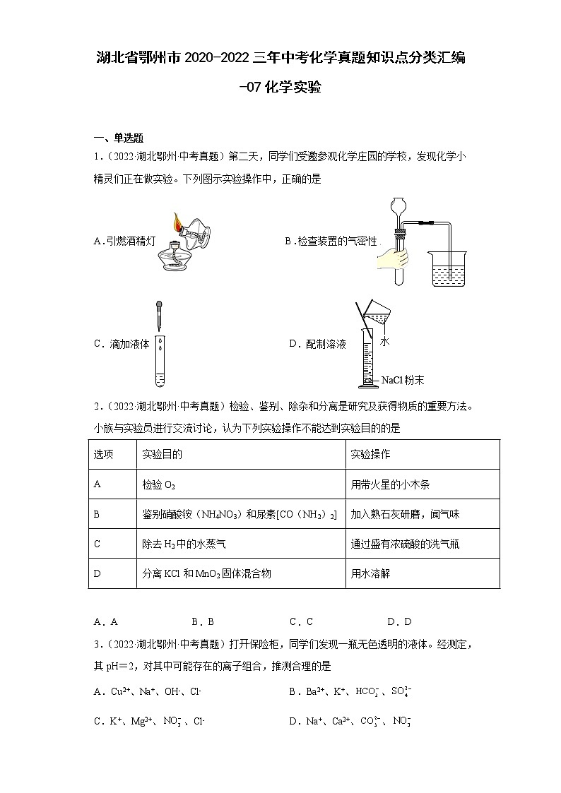 湖北省鄂州市2020-2022三年中考化学真题知识点分类汇编-07化学实验第1页