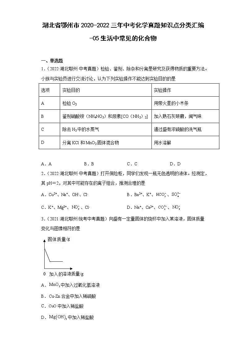 湖北省鄂州市2020-2022三年中考化学真题知识点分类汇编-05生活中常见的化合物第1页
