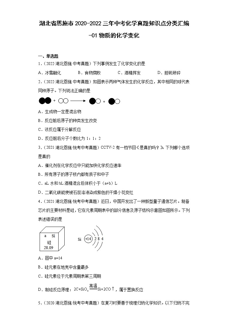 湖北省恩施市2020-2022三年中考化学真题知识点分类汇编-01物质的化学变化第1页