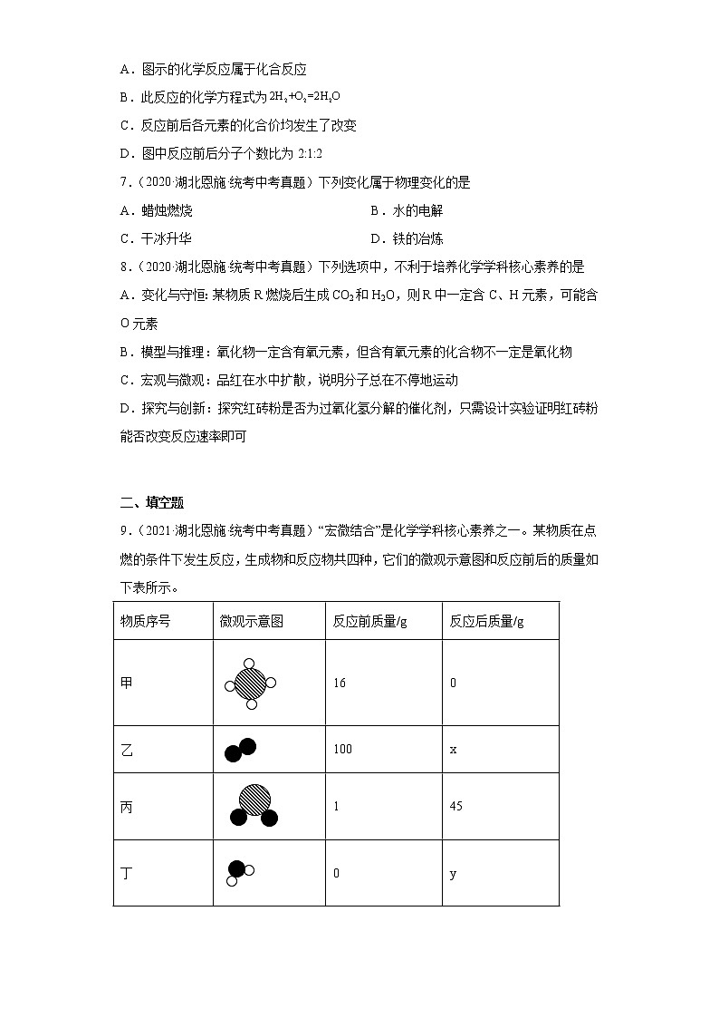 湖北省恩施市2020-2022三年中考化学真题知识点分类汇编-01物质的化学变化第3页