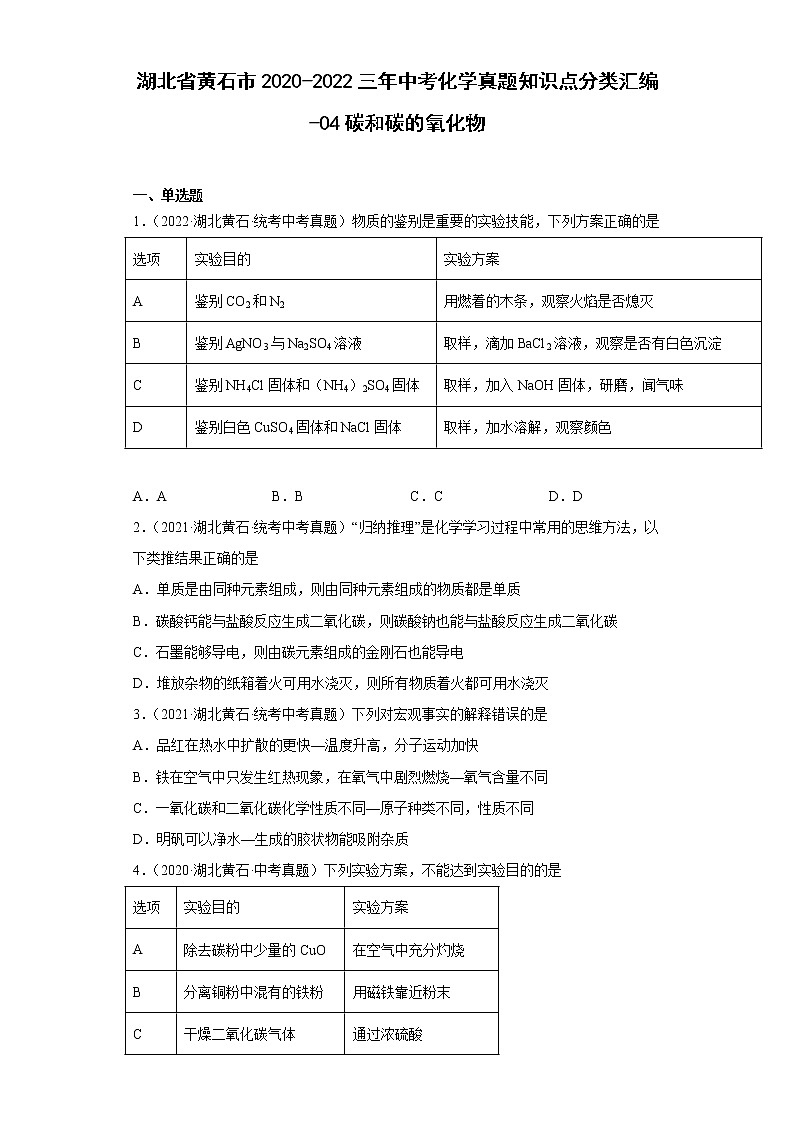 湖北省黄石市2020-2022三年中考化学真题知识点分类汇编-04碳和碳的氧化物第1页