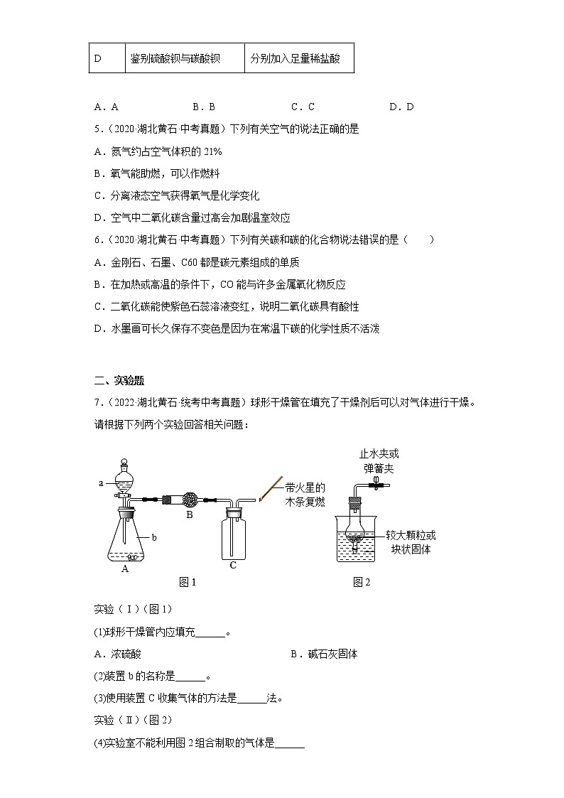 湖北省黄石市2020-2022三年中考化学真题知识点分类汇编-04碳和碳的氧化物第2页