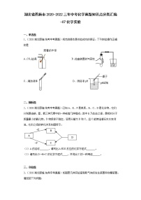 湖北省恩施市2020-2022三年中考化学真题知识点分类汇编-07化学实验