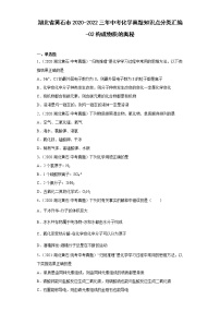 湖北省黄石市2020-2022三年中考化学真题知识点分类汇编-02构成物质的奥秘