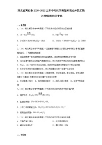 湖北省黄石市2020-2022三年中考化学真题知识点分类汇编-01物质的化学变化