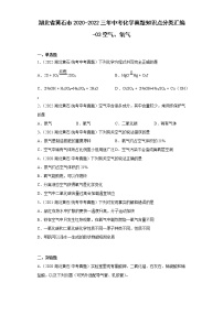 湖北省黄石市2020-2022三年中考化学真题知识点分类汇编-03空气、氧气